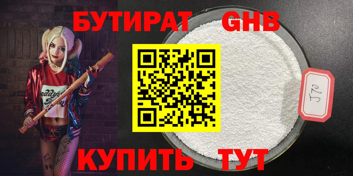 БУТИРАТ 1.4BDO Георгиевск
