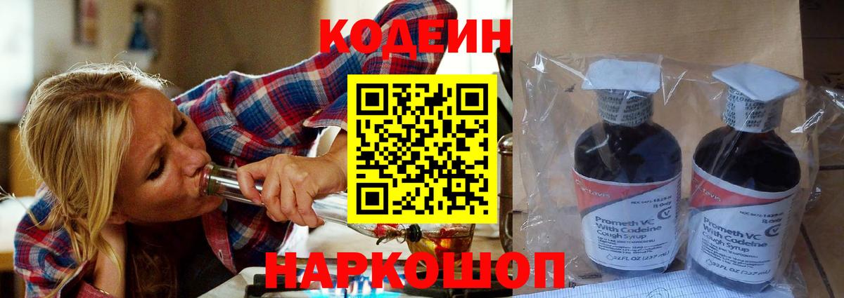 Георгиевск  Кодеиновый сироп Lean Purple Drank  Вход с VPN  Кодеиновый сироп Lean Purple Drank 
